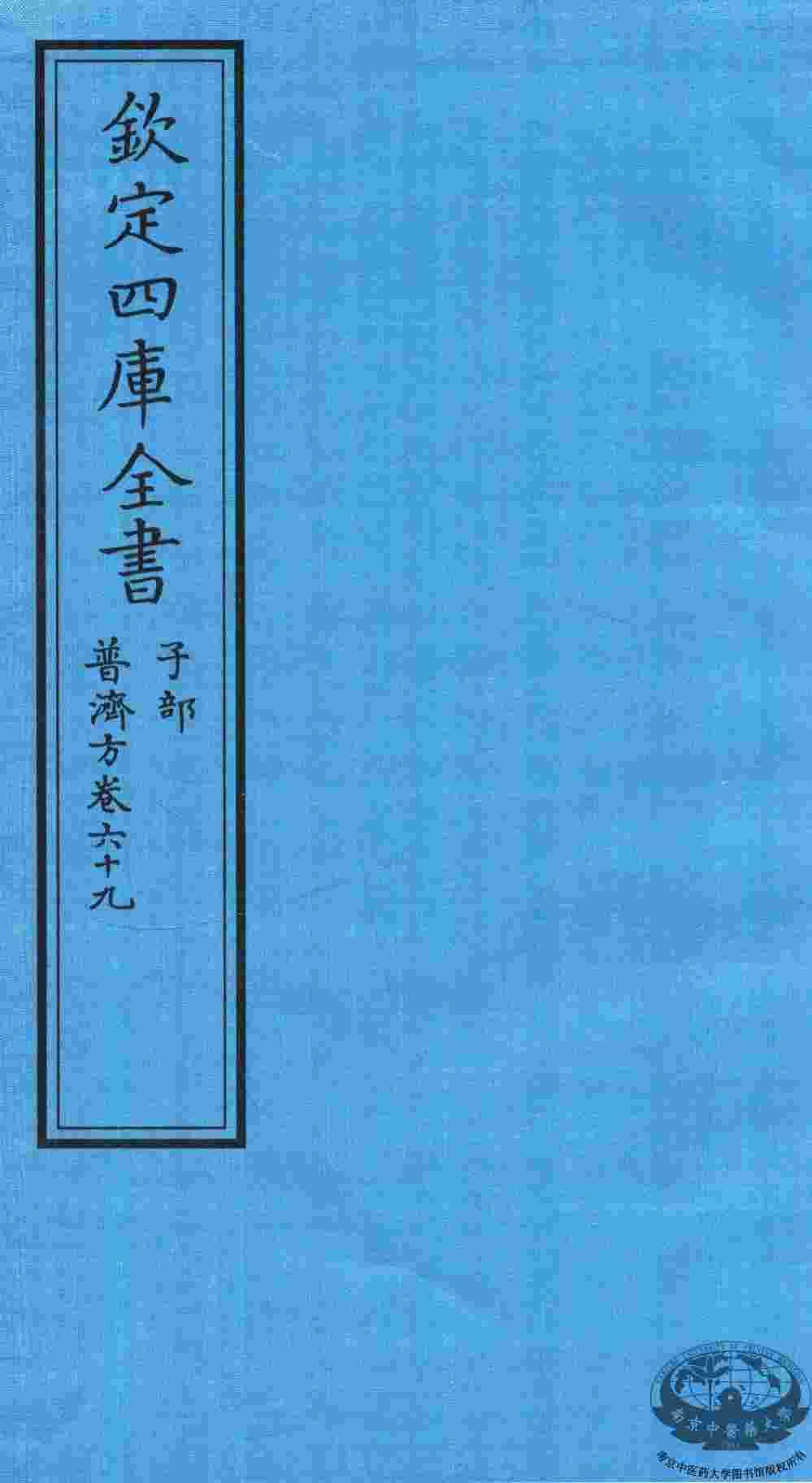 钦定四库全书  子部  普济方  卷69